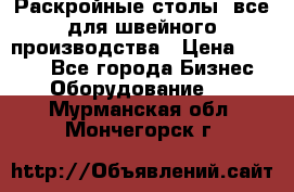 Раскройные столы, все для швейного производства › Цена ­ 4 900 - Все города Бизнес » Оборудование   . Мурманская обл.,Мончегорск г.